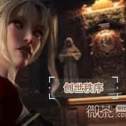 创世秩序 支线内容 演示图 6